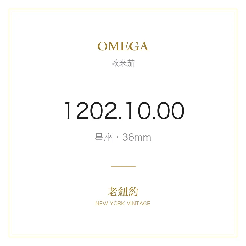 OMEGA 1202.10.00 星座