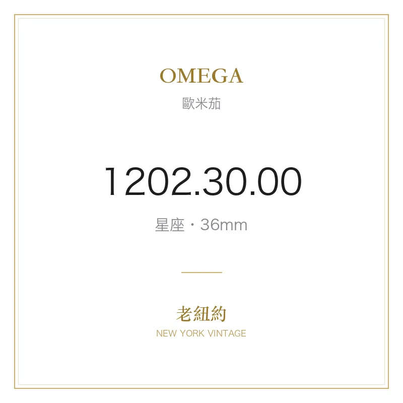 OMEGA 1202.30.00 星座