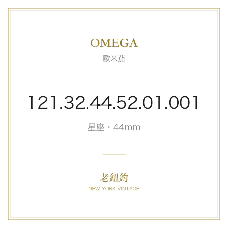 OMEGA 121.32.44.52.01.001 星座