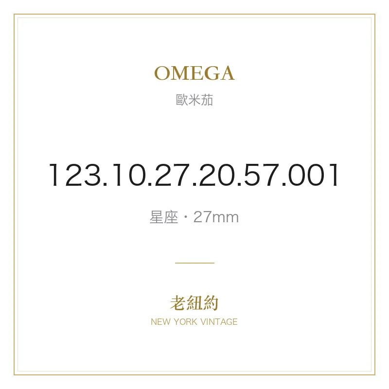 OMEGA 123.10.27.20.57.001 星座
