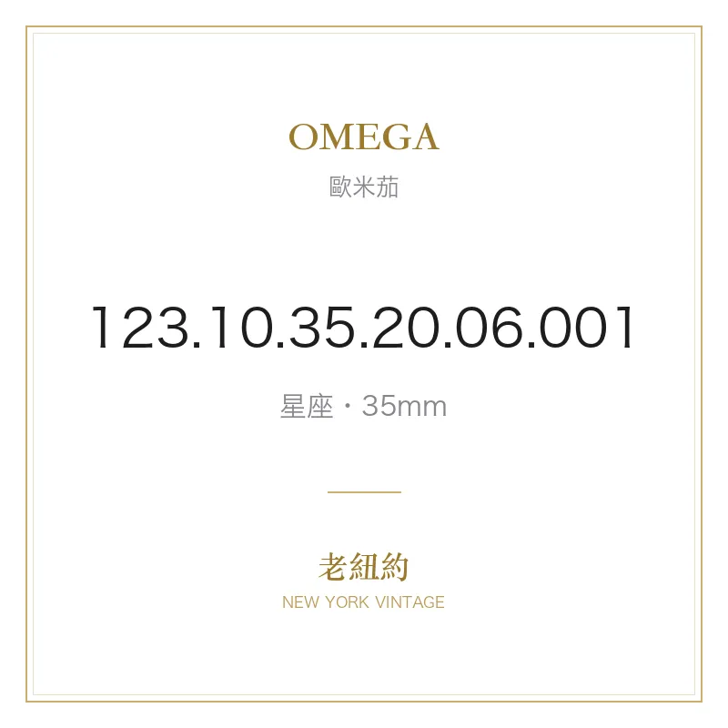 OMEGA 123.10.35.20.06.001 星座