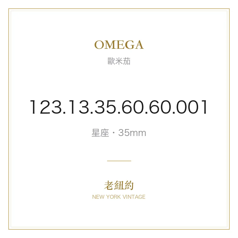 OMEGA 123.13.35.60.60.001 星座