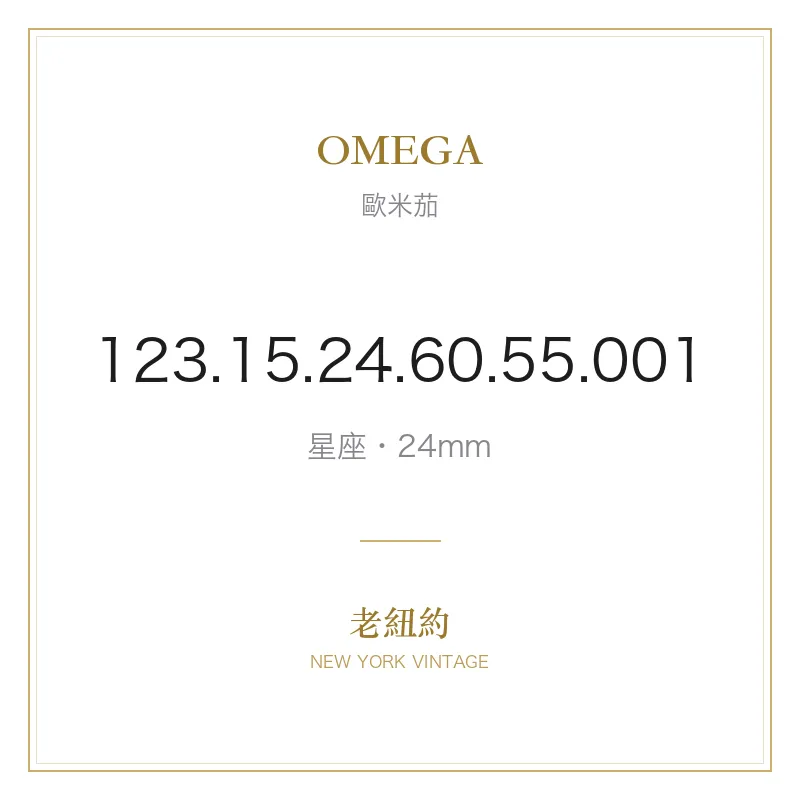 OMEGA 123.15.24.60.55.001 星座
