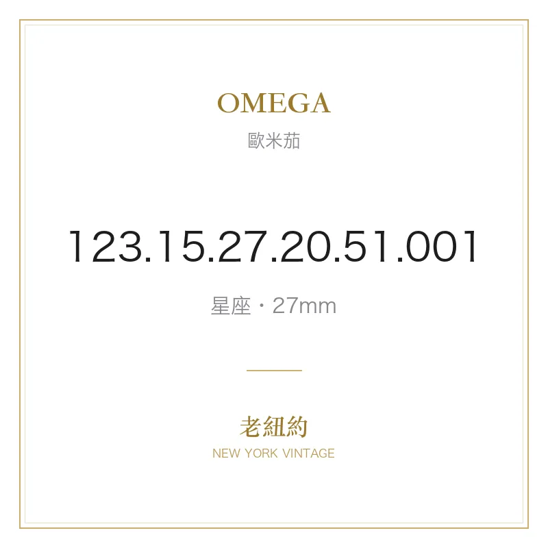 OMEGA 123.15.27.20.51.001 星座
