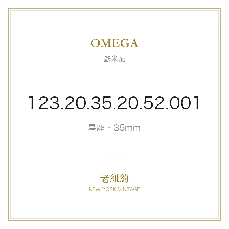 OMEGA 123.20.35.20.52.001 星座