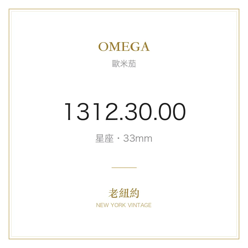 OMEGA 1312.30.00 星座