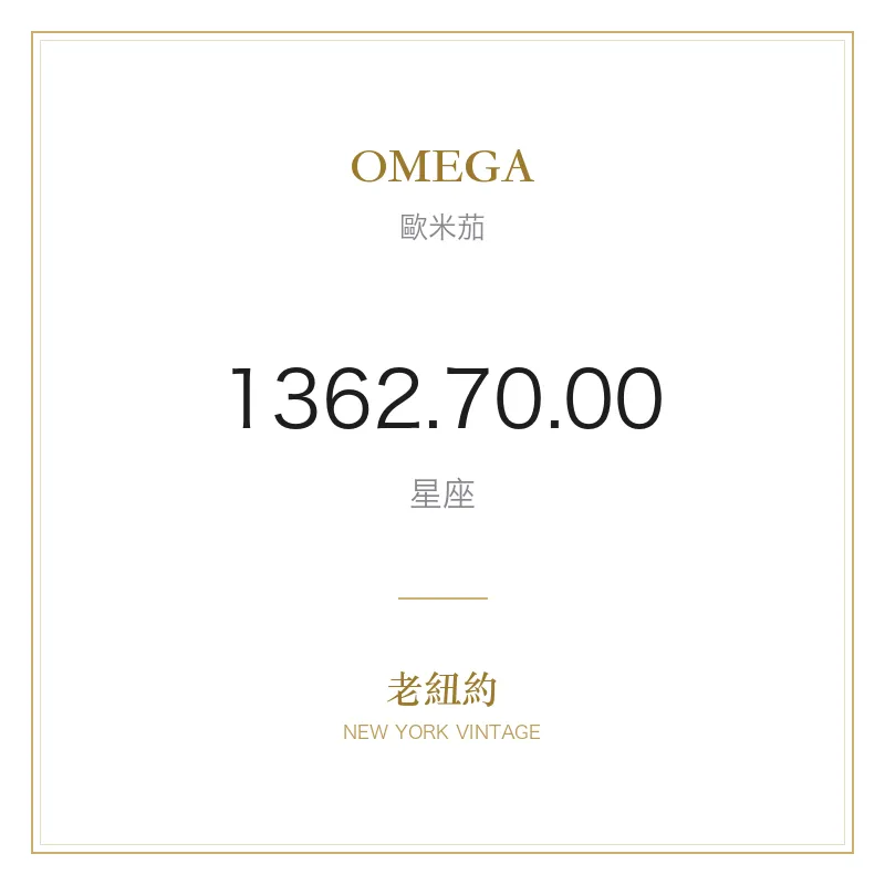 OMEGA 1362.70.00 星座