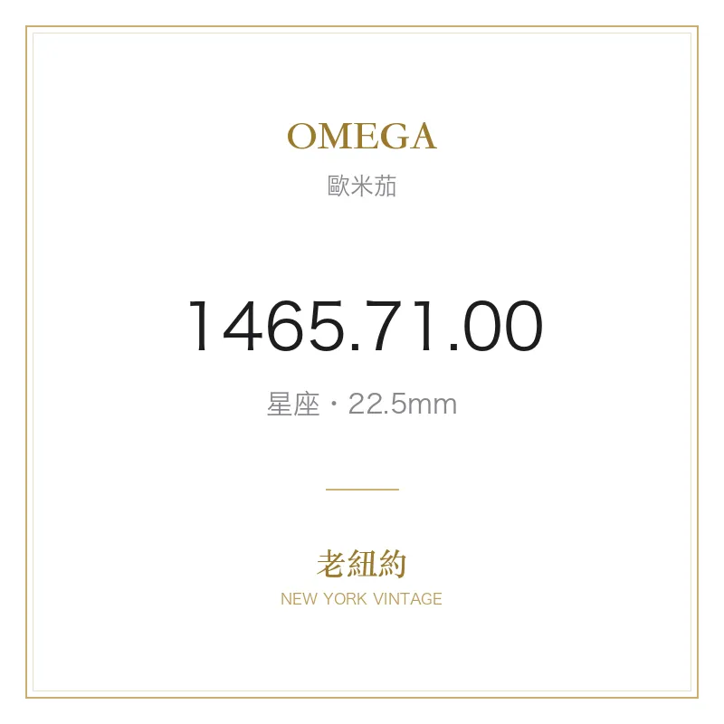 OMEGA 1465.71.00 星座