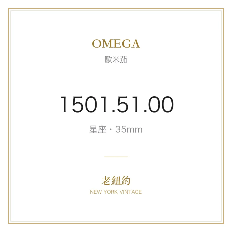 OMEGA 1501.51.00 星座