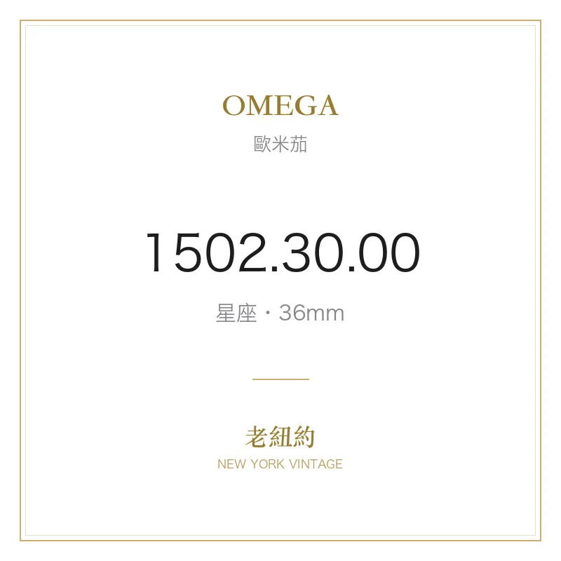 OMEGA 1502.30.00 星座