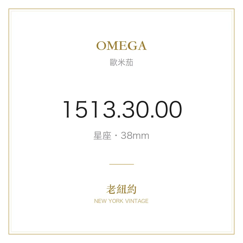 OMEGA 1513.30.00 星座
