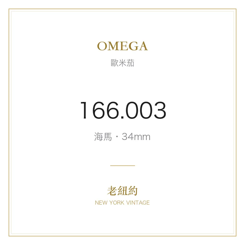 OMEGA 166.003 海馬