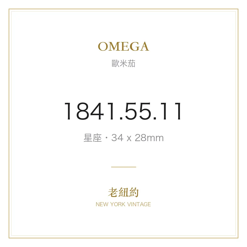 OMEGA 1841.55.11 星座