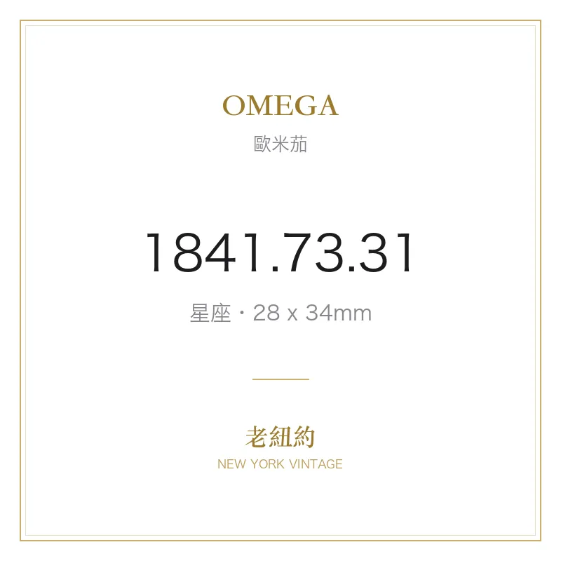 OMEGA 1841.73.31 星座