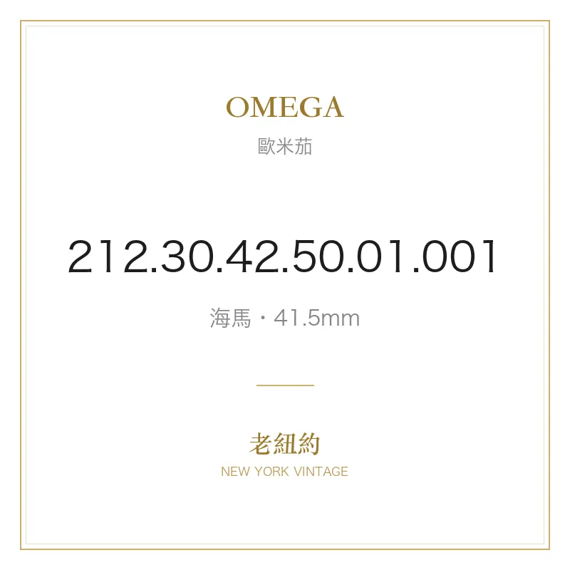 OMEGA 212.30.42.50.01.001 海馬