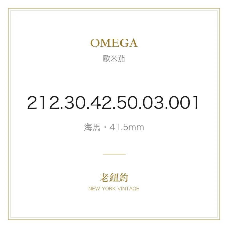 OMEGA 212.30.42.50.03.001 海馬