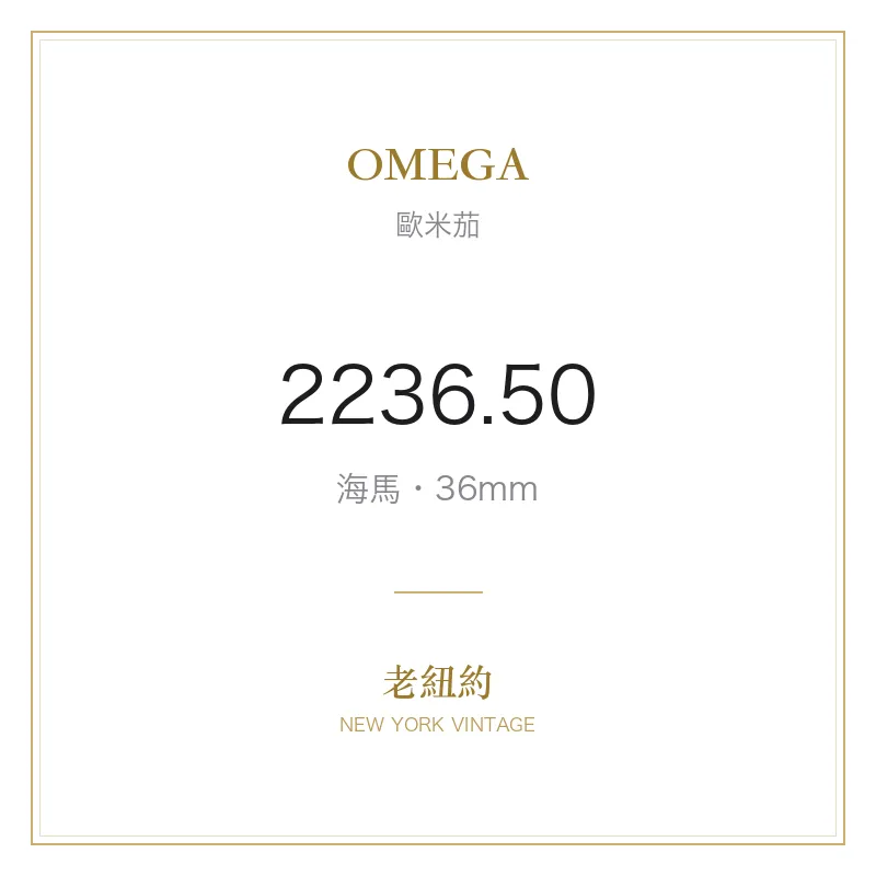OMEGA 2236.50 海馬