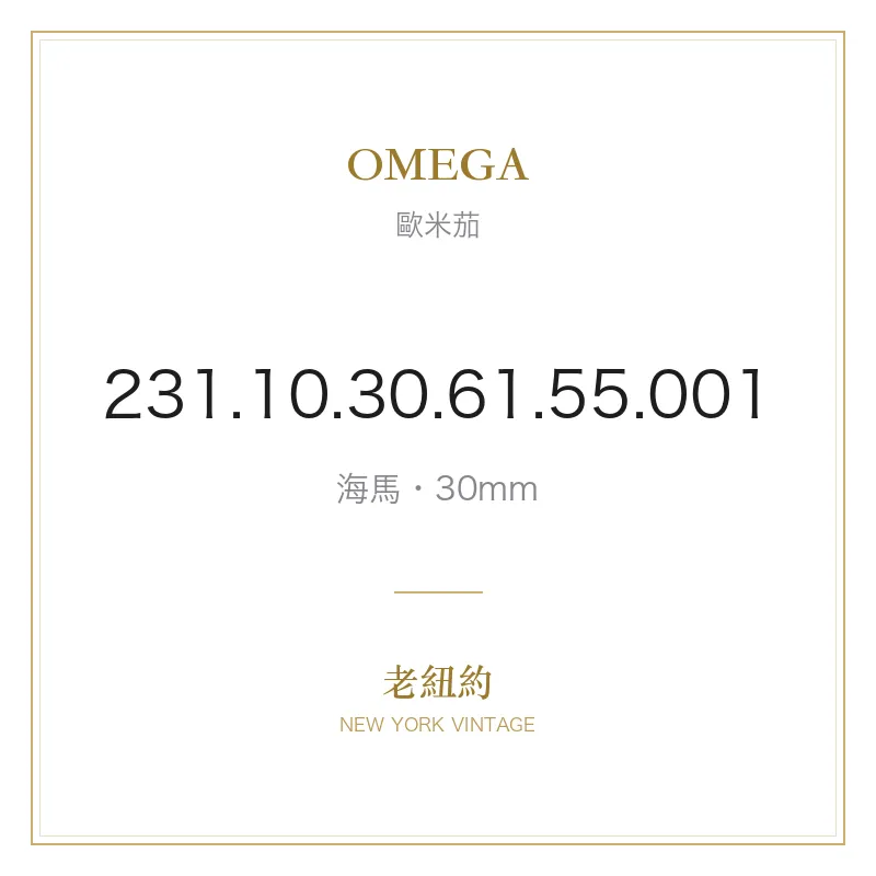 OMEGA 231.10.30.61.55.001 海馬