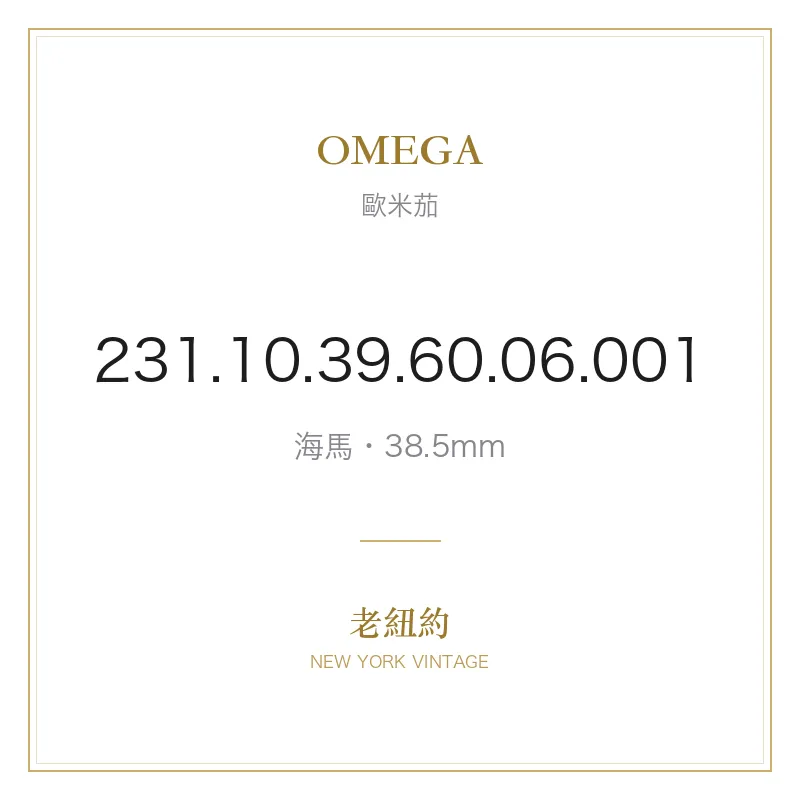 OMEGA 231.10.39.60.06.001 海馬