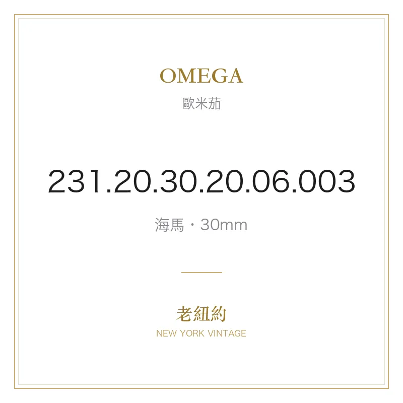 OMEGA 231.20.30.20.06.003 海馬