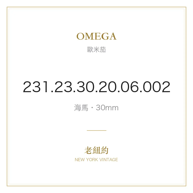 OMEGA 231.23.30.20.06.002 海馬