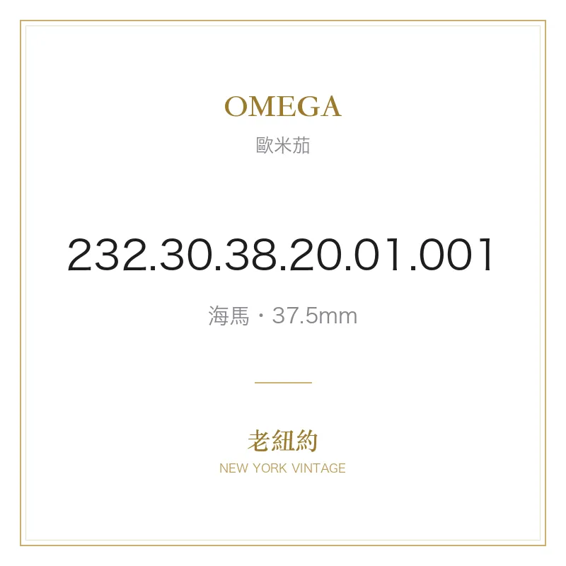 OMEGA 232.30.38.20.01.001 海馬