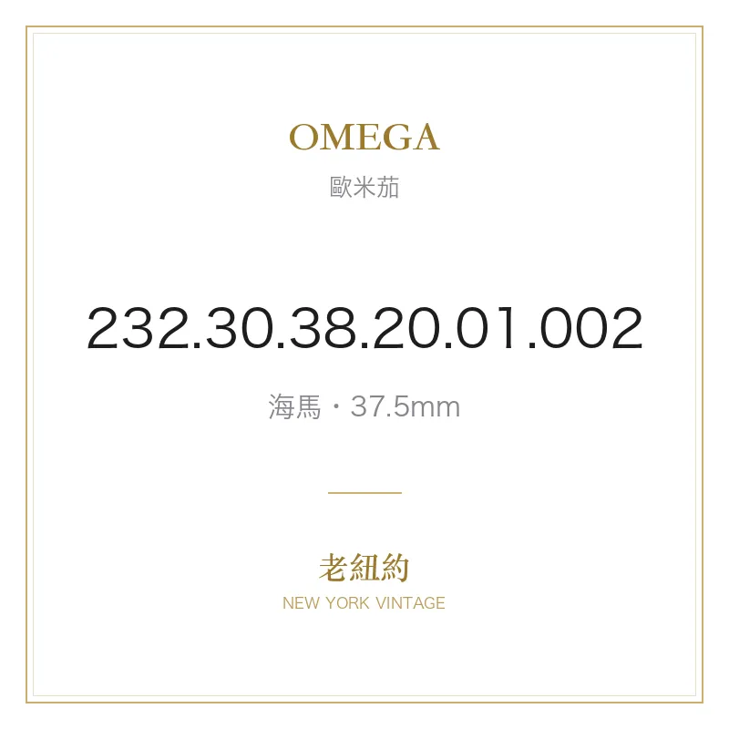 OMEGA 232.30.38.20.01.002 海馬