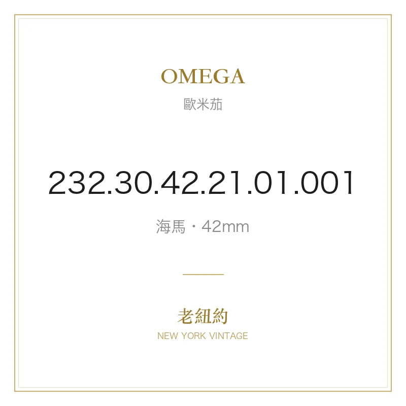 OMEGA 232.30.42.21.01.001 海馬