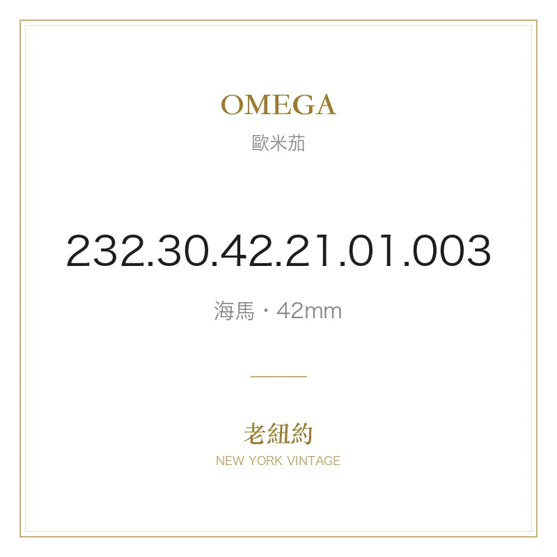 OMEGA 232.30.42.21.01.003 海馬