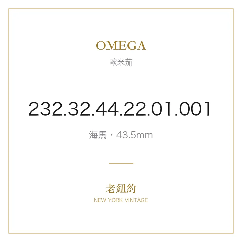 OMEGA 232.32.44.22.01.001 海馬