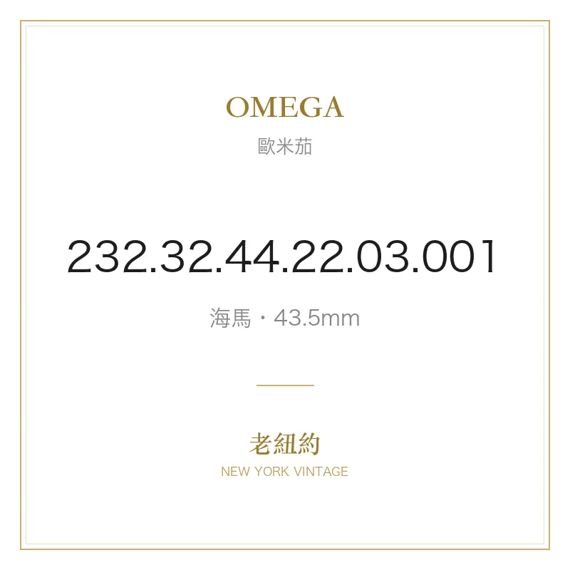 OMEGA 232.32.44.22.03.001 海馬
