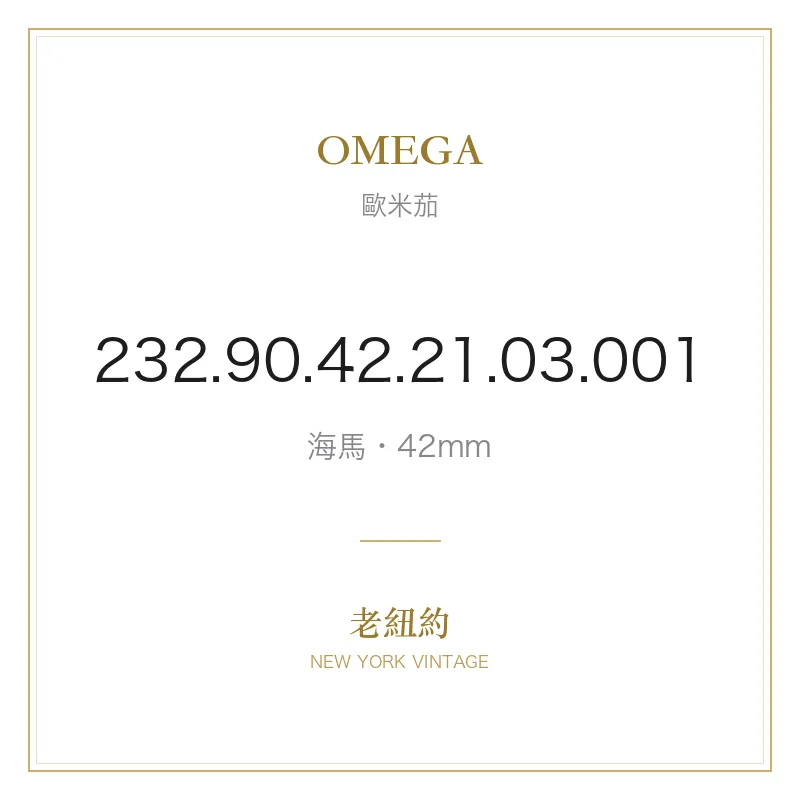 OMEGA 232.90.42.21.03.001 海馬