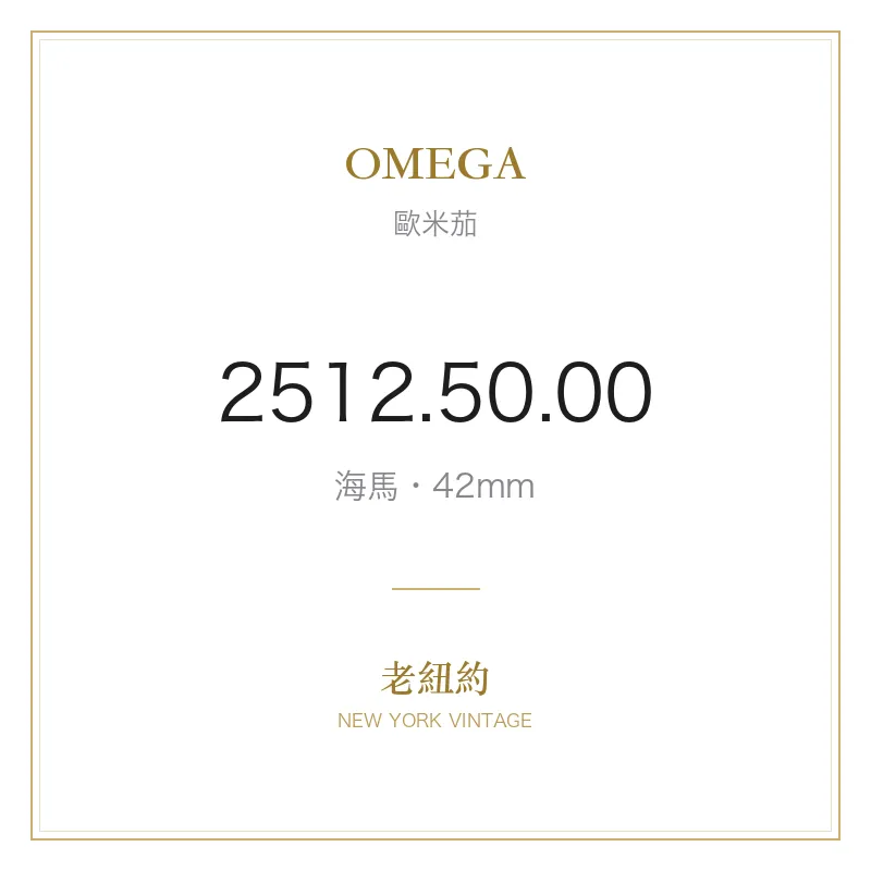 OMEGA 2512.50.00 海馬