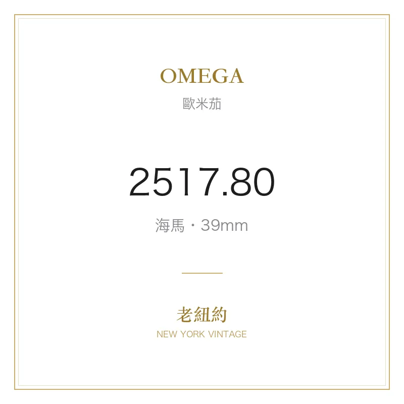 OMEGA 2517.80 海馬
