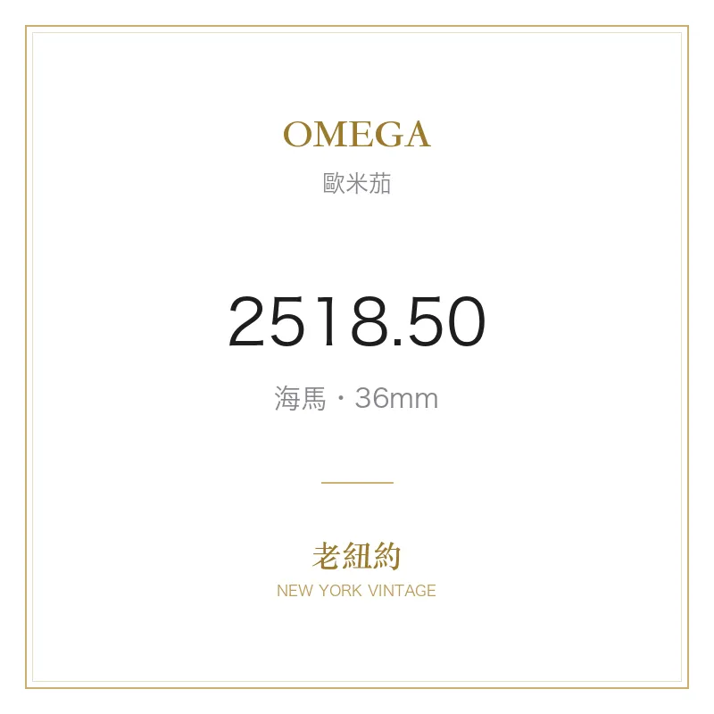 OMEGA 2518.50 海馬