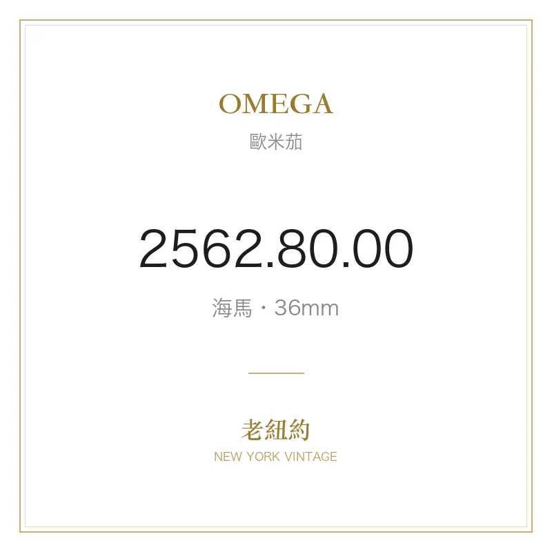 OMEGA 2562.80.00 海馬