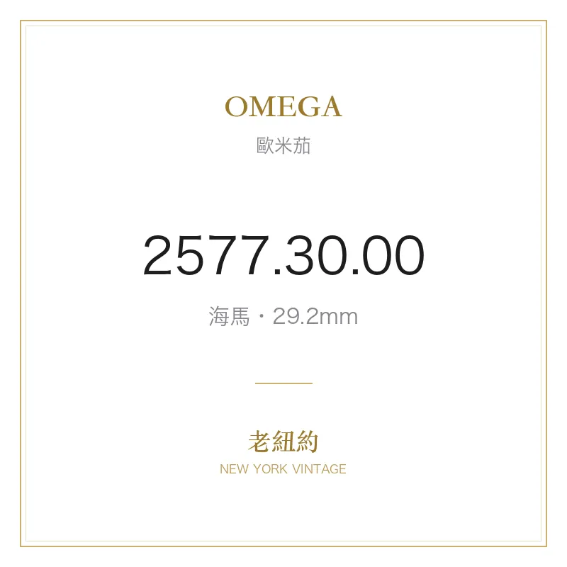 OMEGA 2577.30.00 海馬