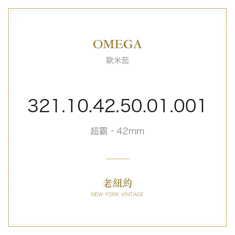 OMEGA 321.10.42.50.01.001 超霸