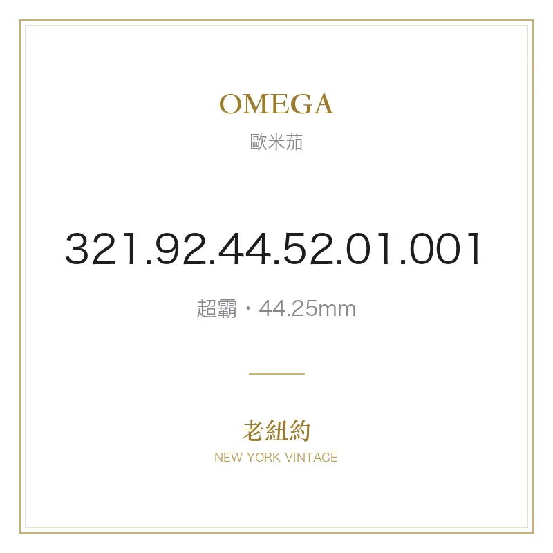 OMEGA 321.92.44.52.01.001 超霸
