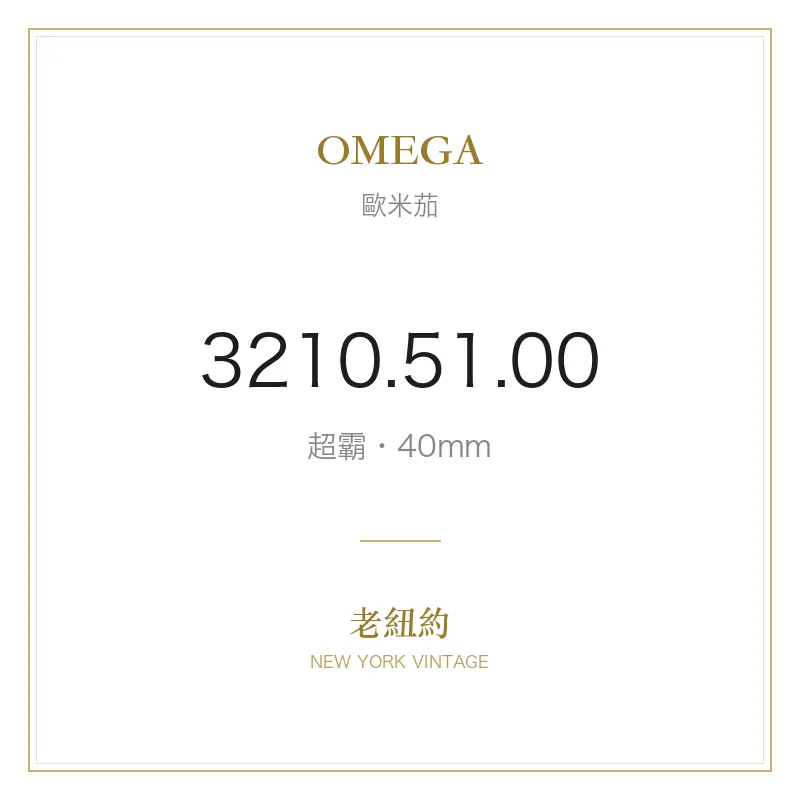 OMEGA 3210.51.00 超霸