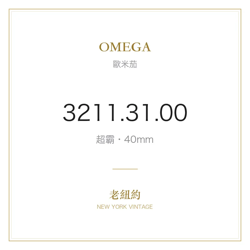 OMEGA 3211.31.00 超霸