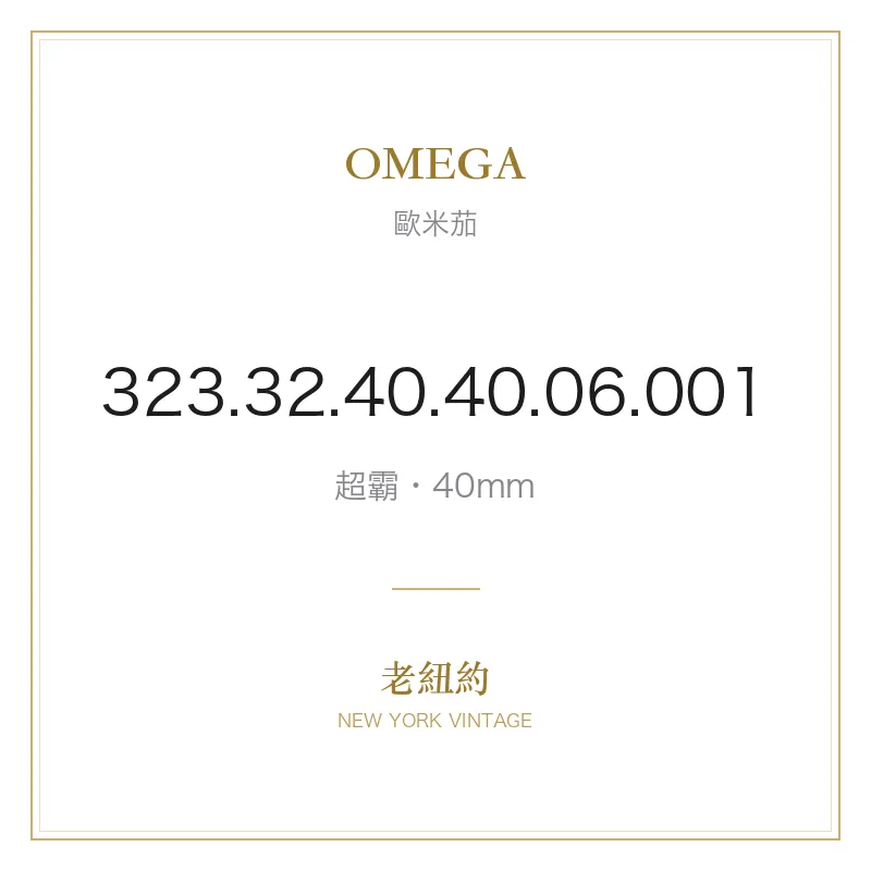 OMEGA 323.32.40.40.06.001 超霸