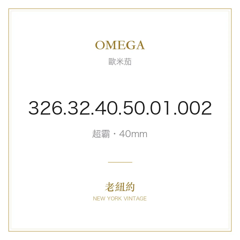 OMEGA 326.32.40.50.01.002 超霸
