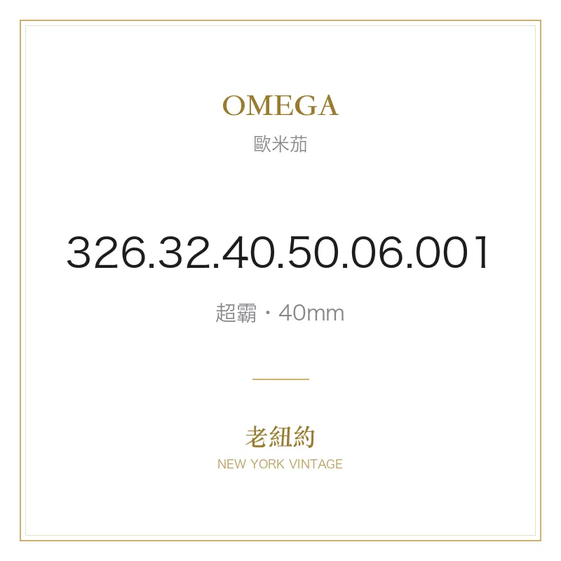 OMEGA 326.32.40.50.06.001 超霸