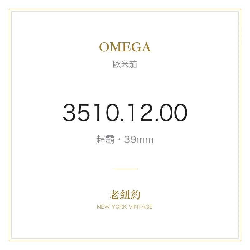 OMEGA 3510.12.00 超霸