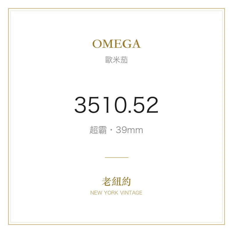 OMEGA 3510.52 超霸