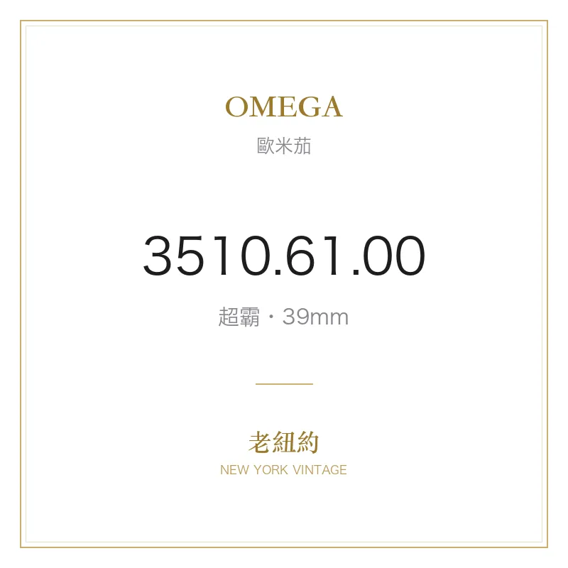 OMEGA 3510.61.00 超霸