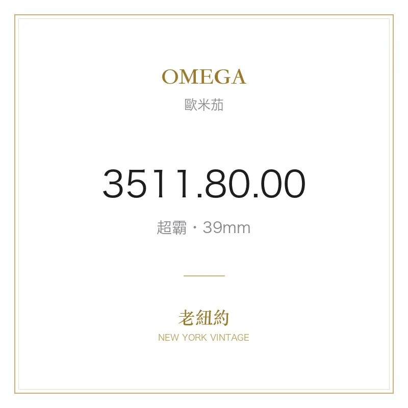 OMEGA 3511.80.00 超霸