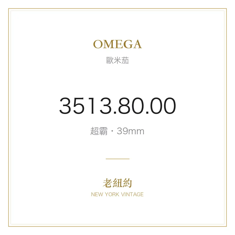 OMEGA 3513.80.00 超霸