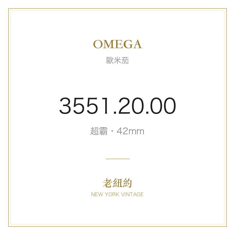 OMEGA 3551.20.00 超霸